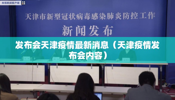 发布会天津疫情最新消息（天津疫情发布会内容）