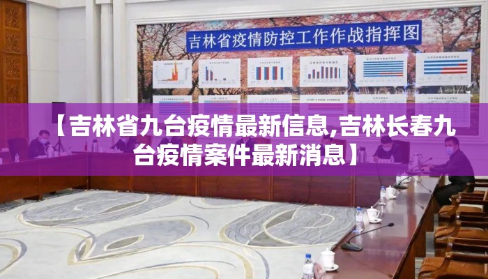 【吉林省九台疫情最新信息,吉林长春九台疫情案件最新消息】