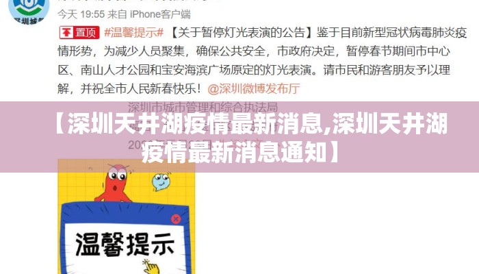 【深圳天井湖疫情最新消息,深圳天井湖疫情最新消息通知】