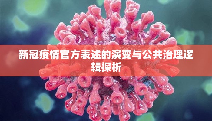 新冠疫情官方表述的演变与公共治理逻辑探析