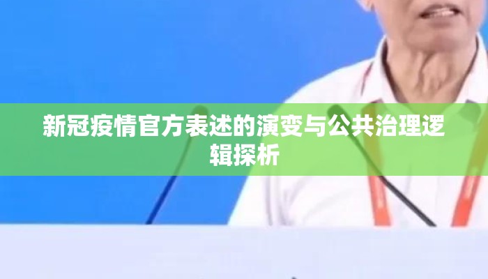 新冠疫情官方表述的演变与公共治理逻辑探析