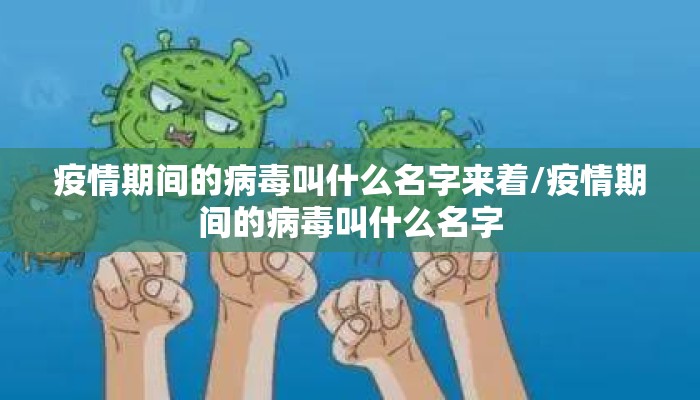 疫情期间的病毒叫什么名字来着/疫情期间的病毒叫什么名字
