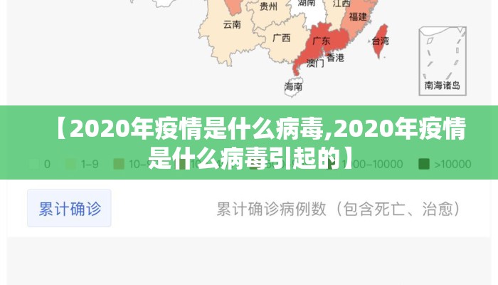 【2020年疫情是什么病毒,2020年疫情是什么病毒引起的】