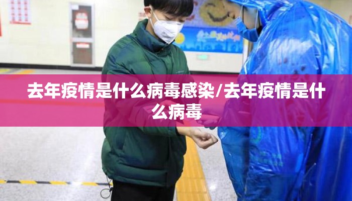 去年疫情是什么病毒感染/去年疫情是什么病毒