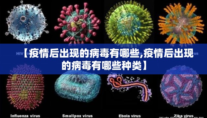 【疫情后出现的病毒有哪些,疫情后出现的病毒有哪些种类】