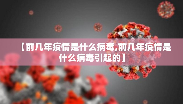 【前几年疫情是什么病毒,前几年疫情是什么病毒引起的】