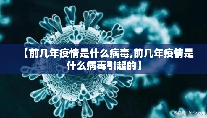 【前几年疫情是什么病毒,前几年疫情是什么病毒引起的】