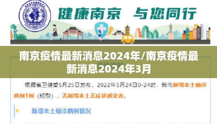 南京疫情最新消息2024年/南京疫情最新消息2024年3月