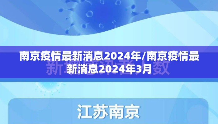 南京疫情最新消息2024年/南京疫情最新消息2024年3月