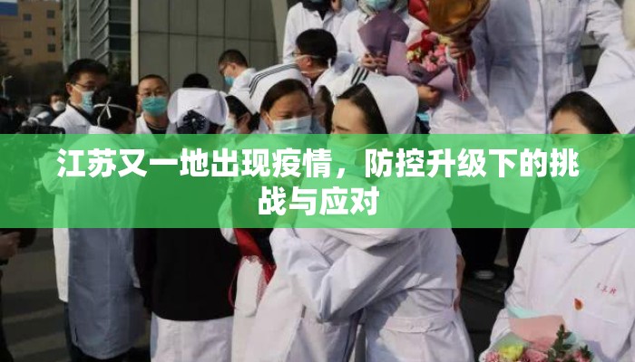 江苏又一地出现疫情，防控升级下的挑战与应对