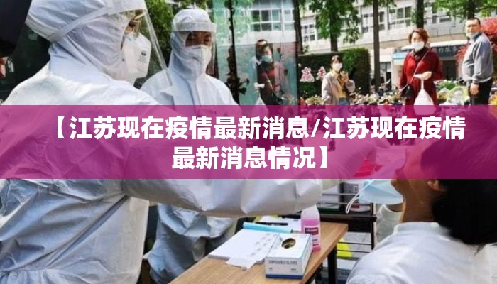 【江苏现在疫情最新消息/江苏现在疫情最新消息情况】