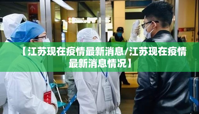 【江苏现在疫情最新消息/江苏现在疫情最新消息情况】