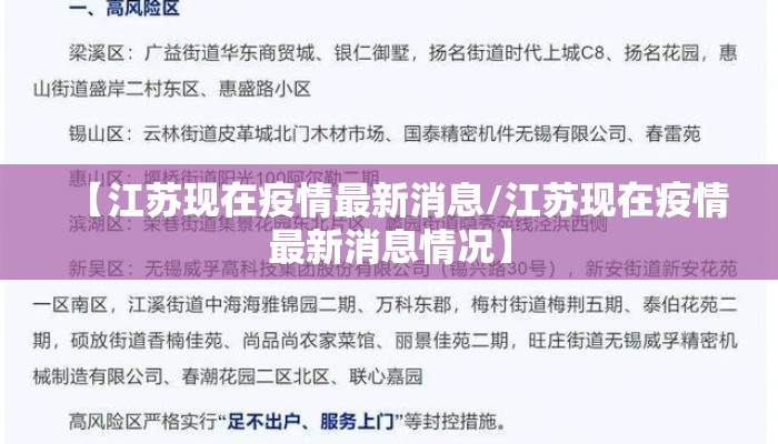 【江苏现在疫情最新消息/江苏现在疫情最新消息情况】