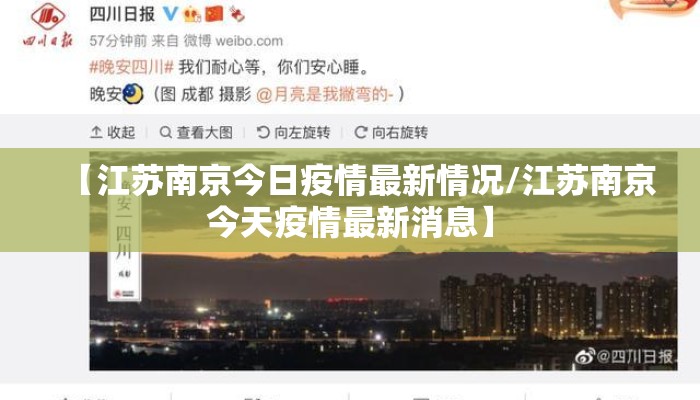 【江苏南京今日疫情最新情况/江苏南京今天疫情最新消息】