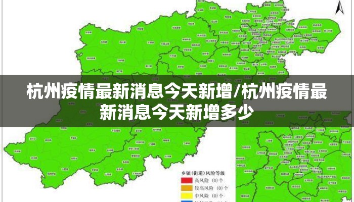 杭州疫情最新消息今天新增/杭州疫情最新消息今天新增多少