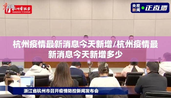 杭州疫情最新消息今天新增/杭州疫情最新消息今天新增多少