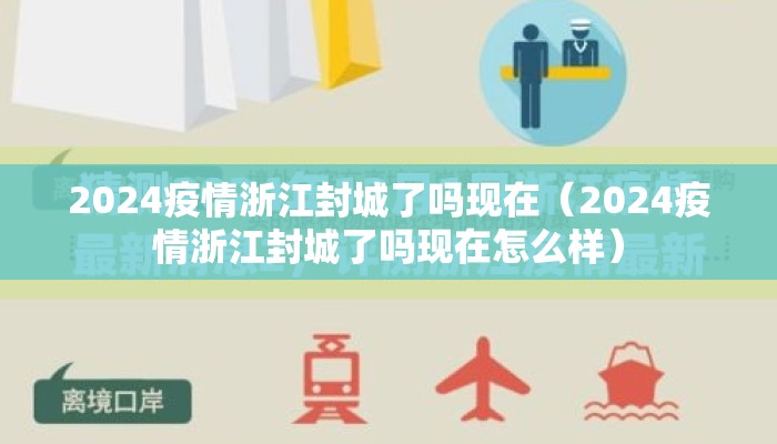 2024疫情浙江封城了吗现在（2024疫情浙江封城了吗现在怎么样）