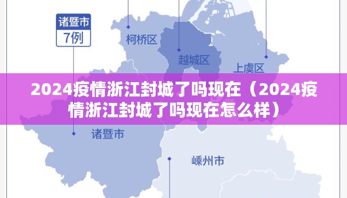 2024疫情浙江封城了吗现在（2024疫情浙江封城了吗现在怎么样）