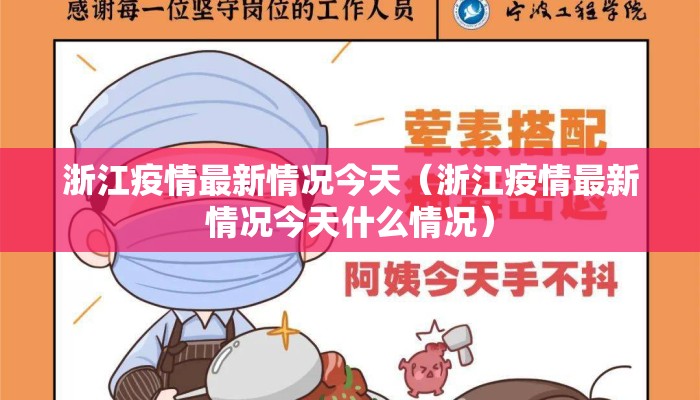 浙江疫情最新情况今天（浙江疫情最新情况今天什么情况）