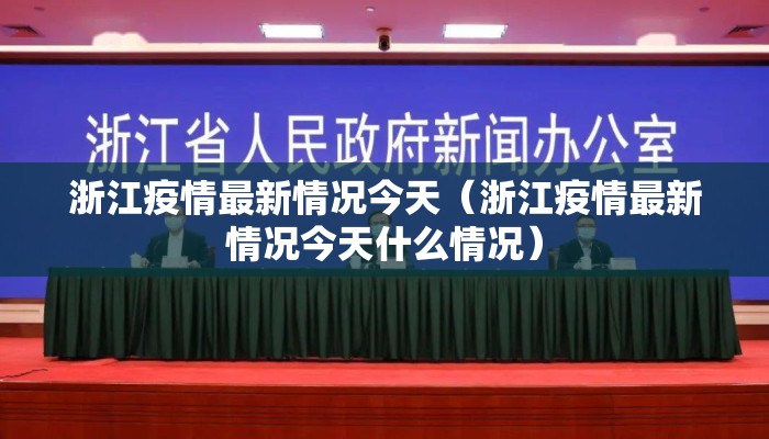 浙江疫情最新情况今天（浙江疫情最新情况今天什么情况）