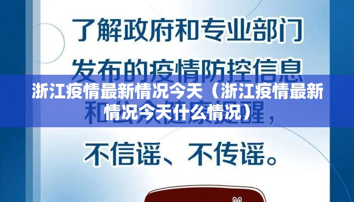 浙江疫情最新情况今天（浙江疫情最新情况今天什么情况）