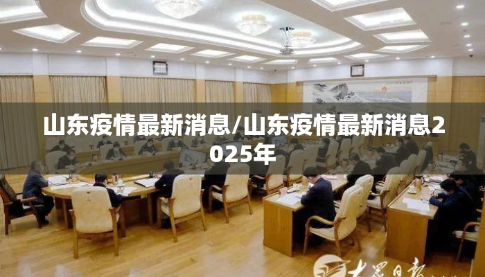 山东疫情最新消息/山东疫情最新消息2025年