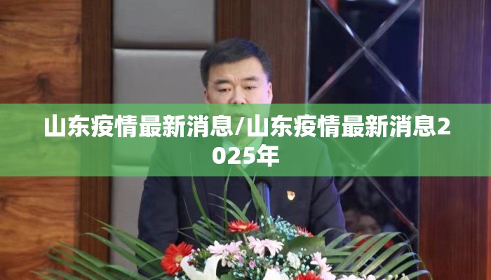 山东疫情最新消息/山东疫情最新消息2025年