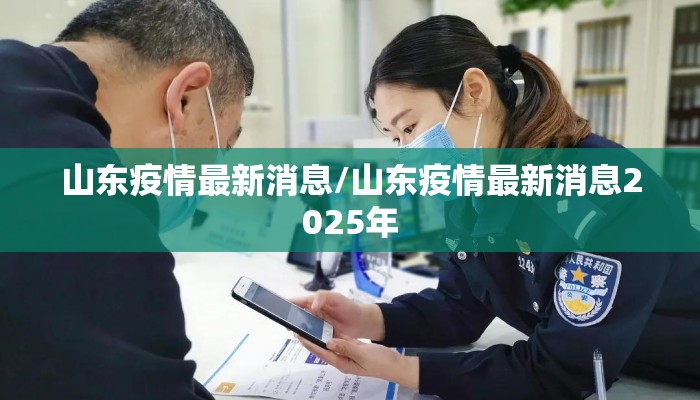 山东疫情最新消息/山东疫情最新消息2025年