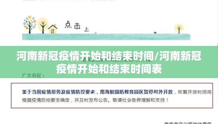 河南新冠疫情开始和结束时间/河南新冠疫情开始和结束时间表
