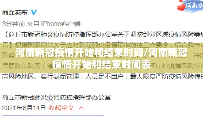 河南新冠疫情开始和结束时间/河南新冠疫情开始和结束时间表