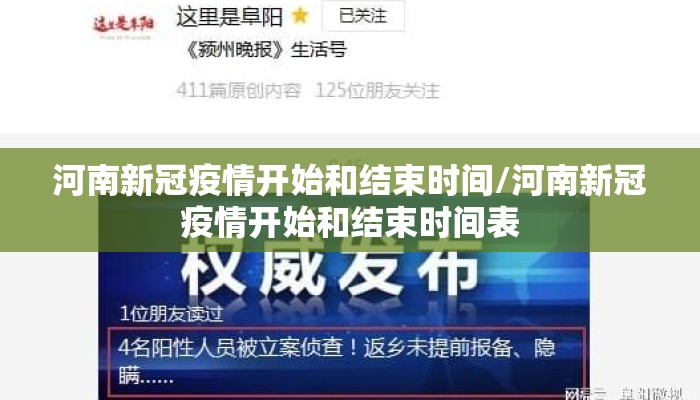 河南新冠疫情开始和结束时间/河南新冠疫情开始和结束时间表