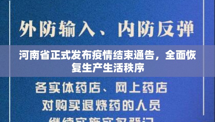 河南省正式发布疫情结束通告，全面恢复生产生活秩序