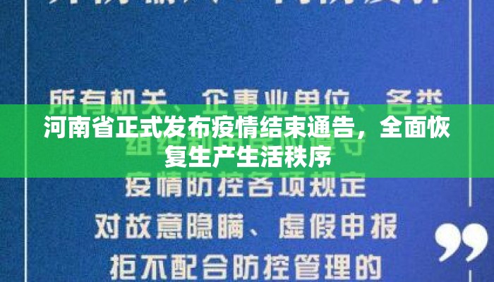 河南省正式发布疫情结束通告，全面恢复生产生活秩序