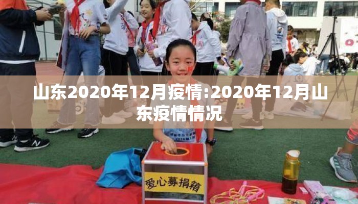 山东2020年12月疫情:2020年12月山东疫情情况
