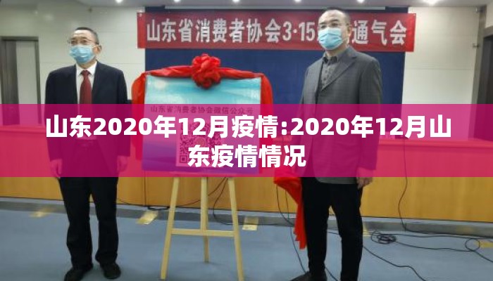 山东2020年12月疫情:2020年12月山东疫情情况