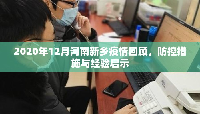 2020年12月河南新乡疫情回顾，防控措施与经验启示