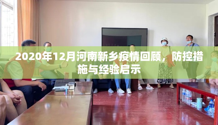 2020年12月河南新乡疫情回顾，防控措施与经验启示