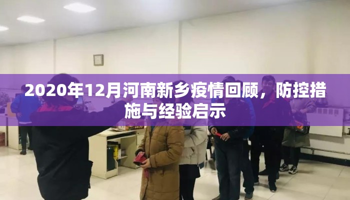 2020年12月河南新乡疫情回顾，防控措施与经验启示