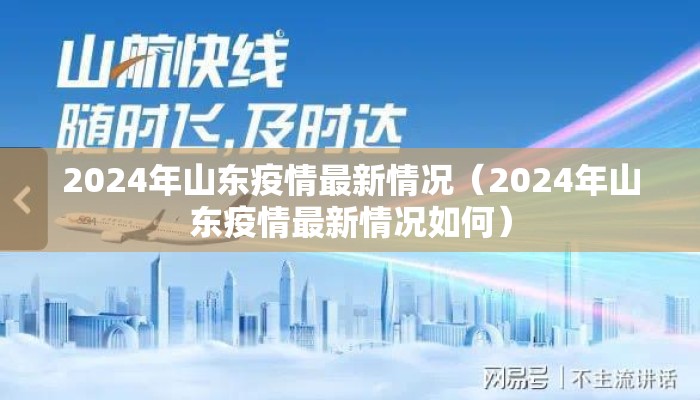 2024年山东疫情最新情况（2024年山东疫情最新情况如何）