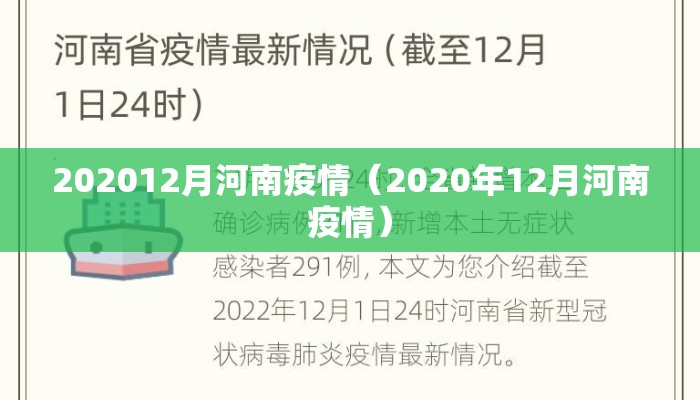 202012月河南疫情（2020年12月河南疫情）