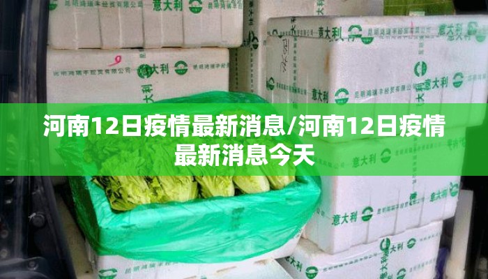 河南12日疫情最新消息/河南12日疫情最新消息今天