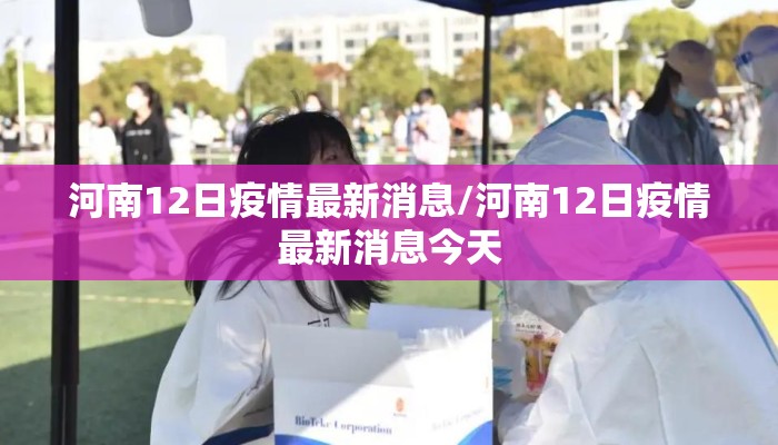 河南12日疫情最新消息/河南12日疫情最新消息今天