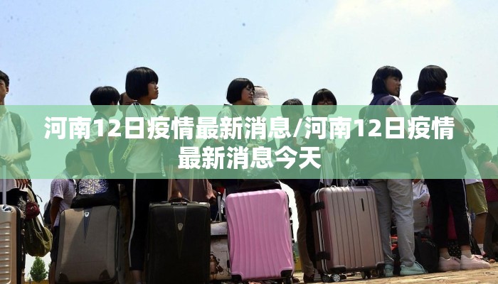 河南12日疫情最新消息/河南12日疫情最新消息今天