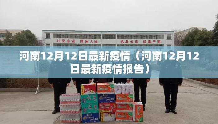 河南12月12日最新疫情（河南12月12日最新疫情报告）