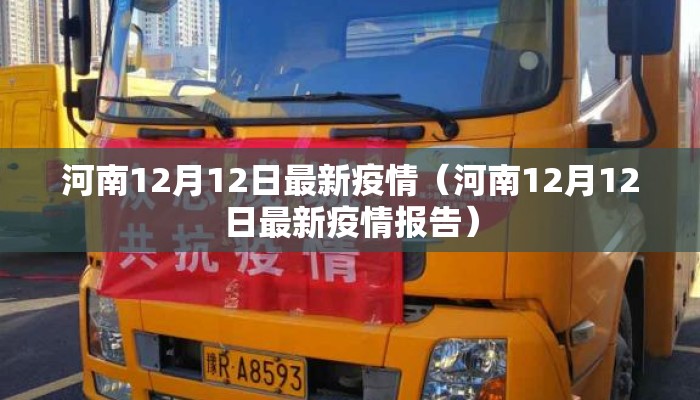 河南12月12日最新疫情（河南12月12日最新疫情报告）