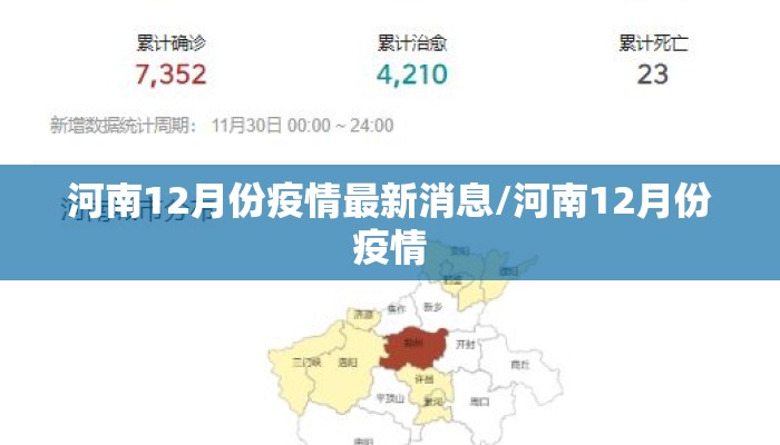 河南12月份疫情最新消息/河南12月份疫情