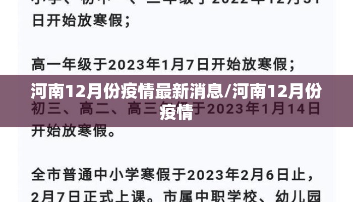 河南12月份疫情最新消息/河南12月份疫情