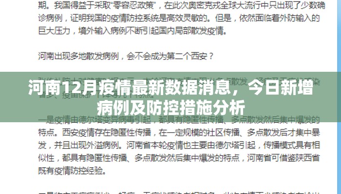 河南12月疫情最新数据消息，今日新增病例及防控措施分析