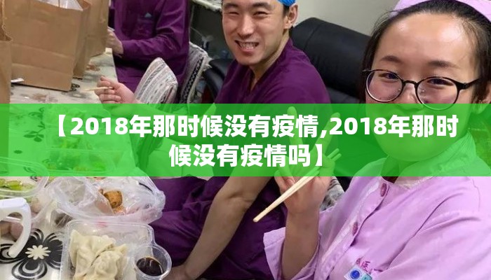 【2018年那时候没有疫情,2018年那时候没有疫情吗】