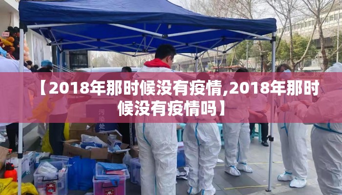 【2018年那时候没有疫情,2018年那时候没有疫情吗】